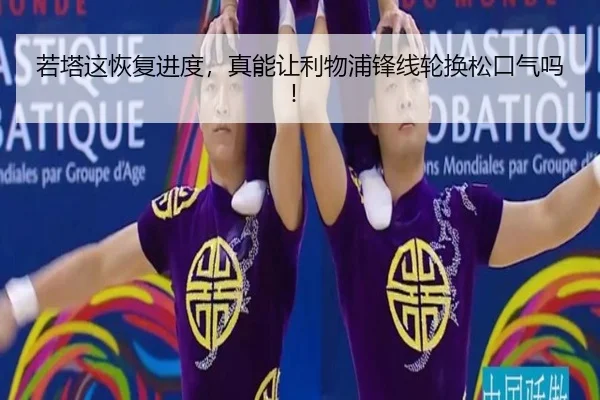 若塔这恢复进度，真能让利物浦锋线轮换松口气吗！