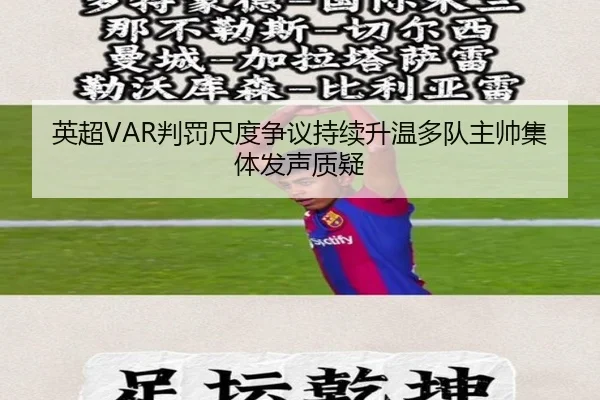 英超VAR判罚尺度争议持续升温多队主帅集体发声质疑