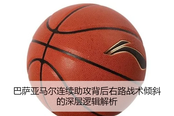 巴萨亚马尔连续助攻背后右路战术倾斜的深层逻辑解析