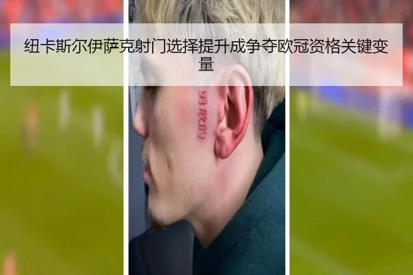 纽卡斯尔伊萨克射门选择提升成争夺欧冠资格关键变量