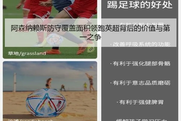 阿森纳赖斯防守覆盖面积领跑英超背后的价值与第一之争