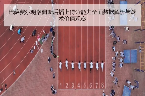 巴萨费尔明洛佩斯后插上得分能力全面数据解析与战术价值观察