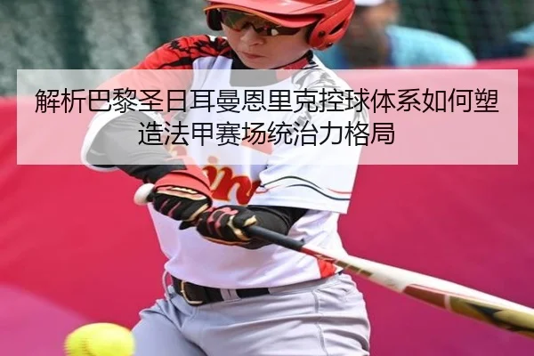 jie-xi-ba-li-sheng-ri-er-man-en-li-ke-kong-qiu-ti-xi-ru-he-su-zao-fa-jia-sai-chang-tong-zhi-li-ge-ju-2-456.jpg