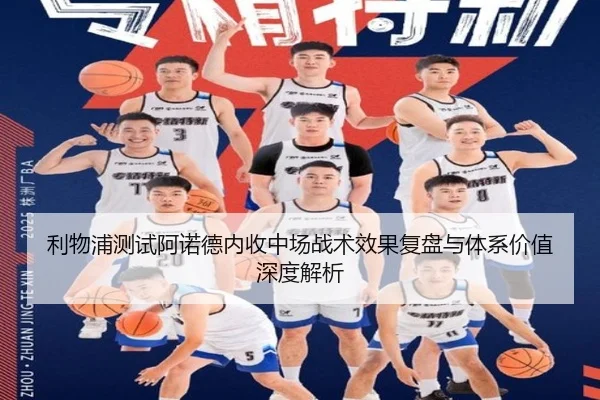 利物浦测试阿诺德内收中场战术效果复盘与体系价值深度解析