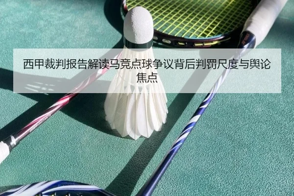 西甲裁判报告解读马竞点球争议背后判罚尺度与舆论焦点