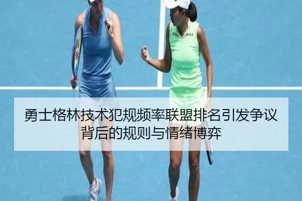 勇士格林技术犯规频率联盟排名引发争议背后的规则与情绪博弈