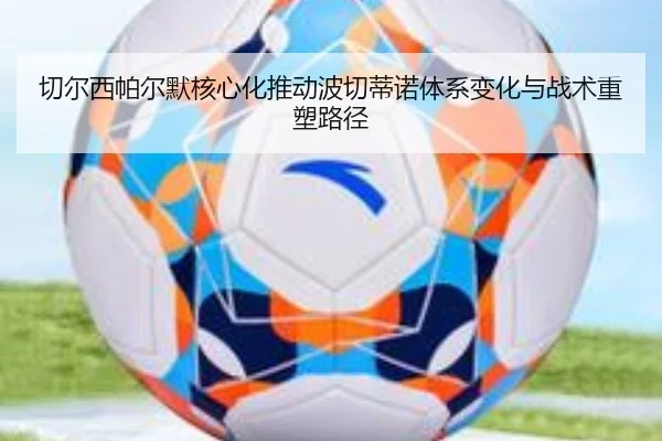 切尔西帕尔默核心化推动波切蒂诺体系变化与战术重塑路径