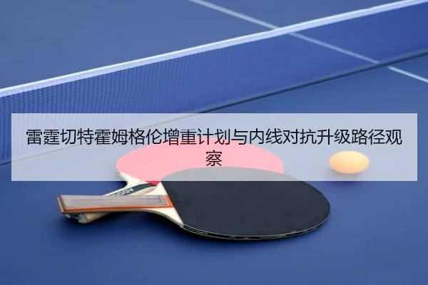 雷霆切特霍姆格伦增重计划与内线对抗升级路径观察
