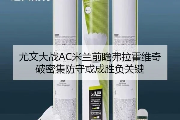 尤文大战AC米兰前瞻弗拉霍维奇破密集防守或成胜负关键