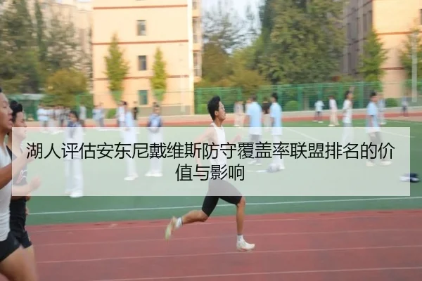 湖人评估安东尼戴维斯防守覆盖率联盟排名的价值与影响