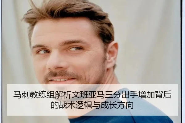 马刺教练组解析文班亚马三分出手增加背后的战术逻辑与成长方向