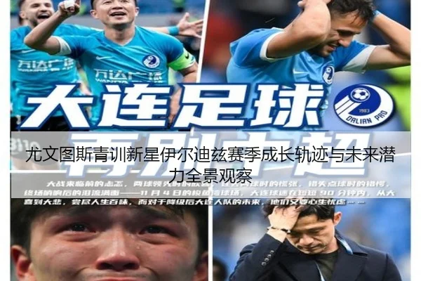 尤文图斯青训新星伊尔迪兹赛季成长轨迹与未来潜力全景观察
