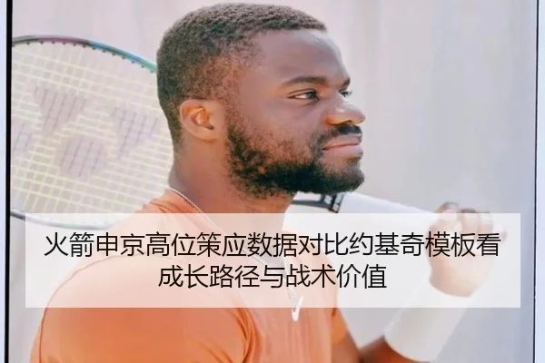 火箭申京高位策应数据对比约基奇模板看成长路径与战术价值