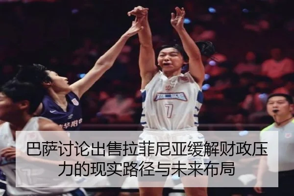巴萨讨论出售拉菲尼亚缓解财政压力的现实路径与未来布局