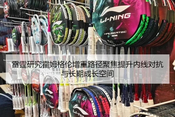 雷霆研究霍姆格伦增重路径聚焦提升内线对抗与长期成长空间